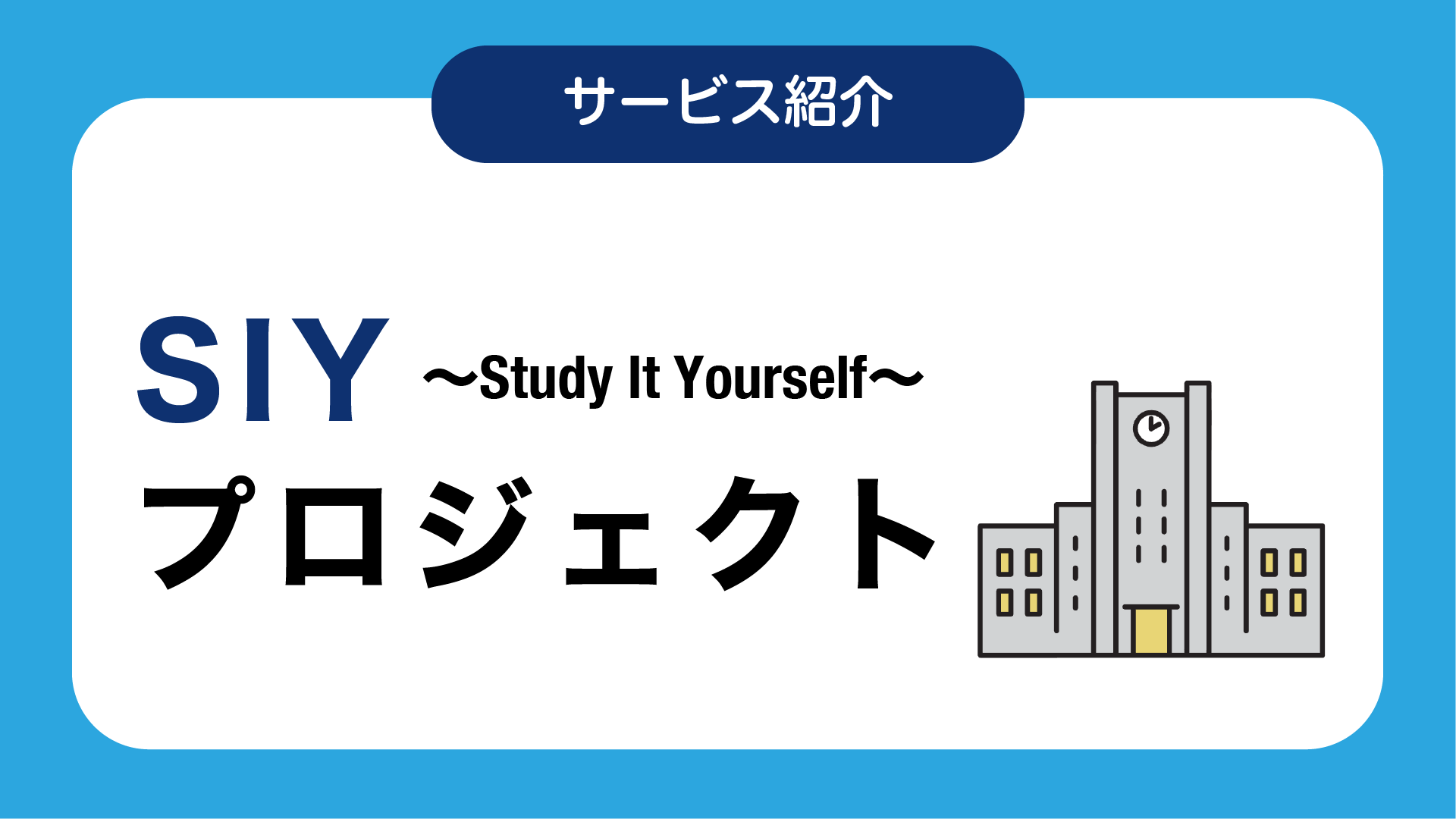 SIYプロジェクト