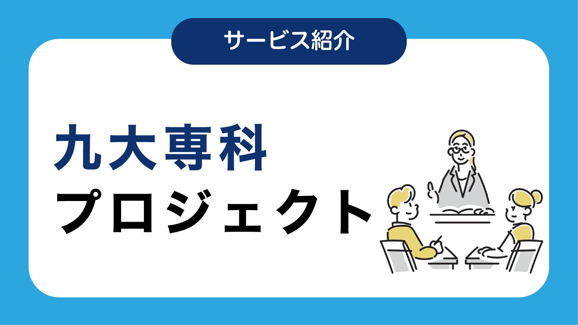 九大専科プロジェクト
