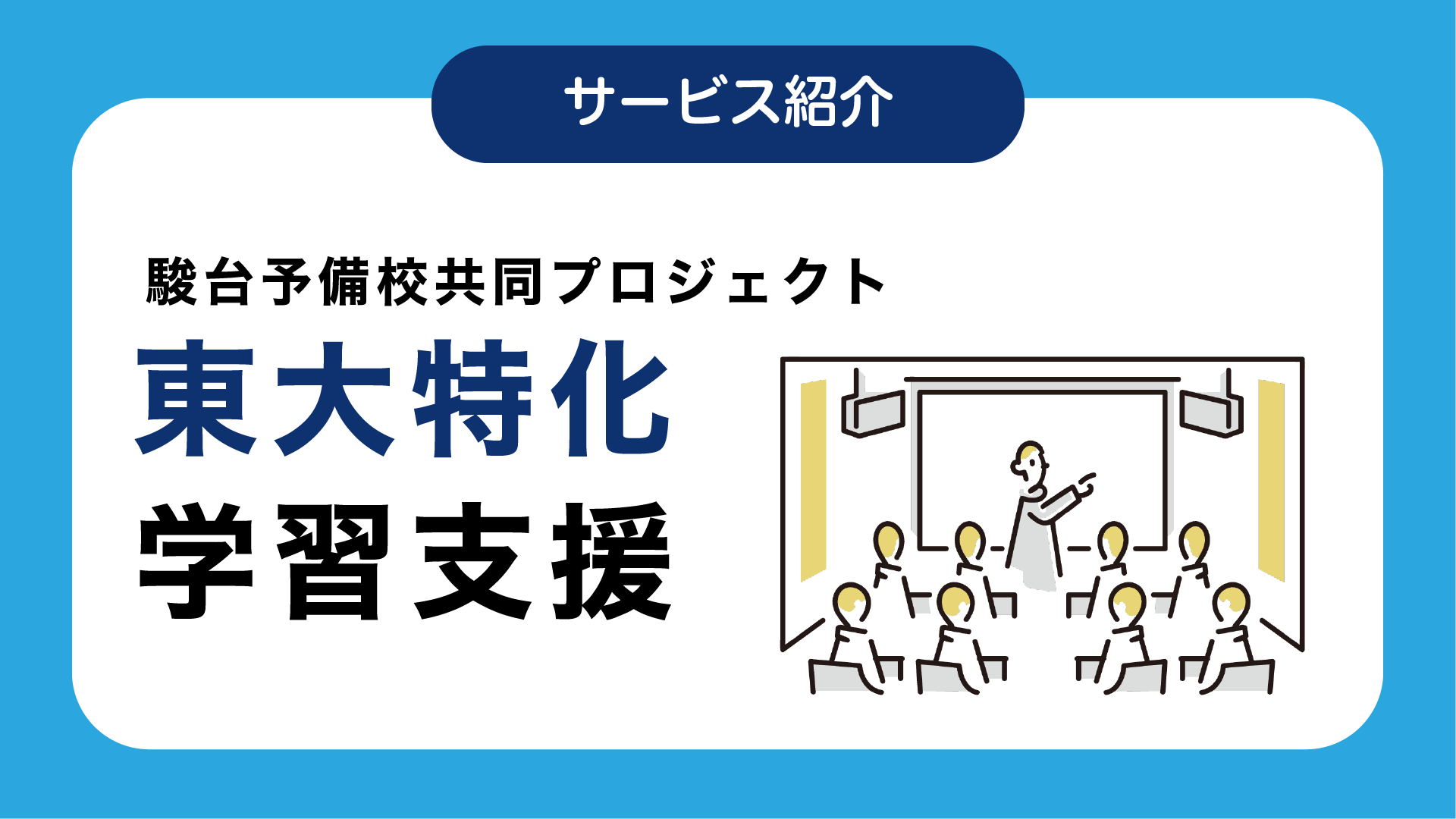 東大特化学習支援