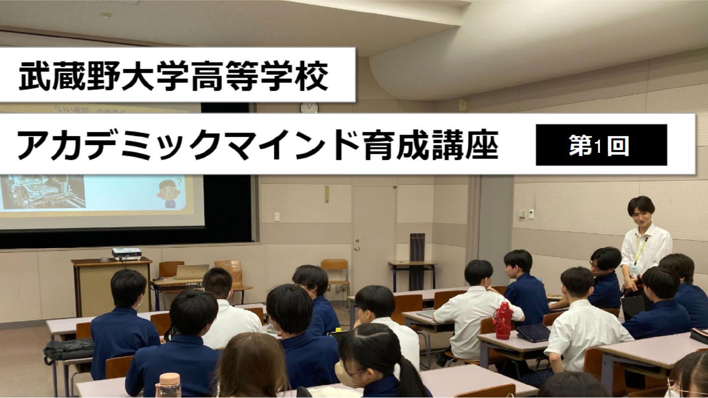 武蔵野大学高等学校1年生アカデミックマインド育成講座第1回